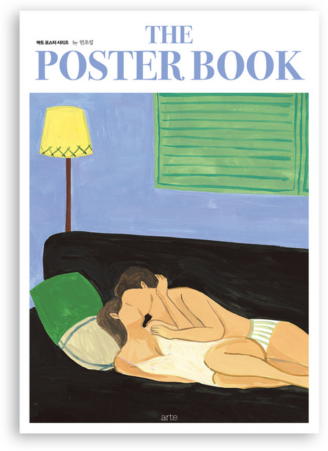 더 포스터 북 by 민조킹, 아르테(arte)