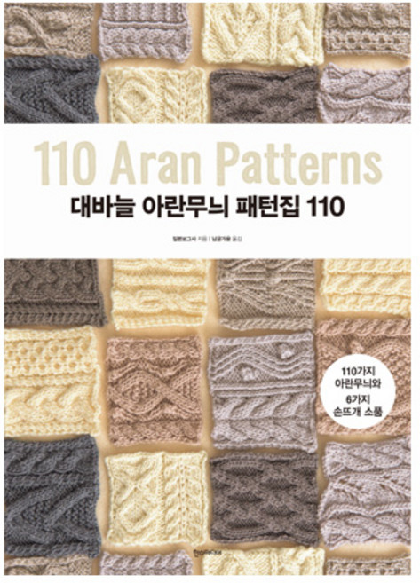 대바늘 아란무늬 패턴집 110:110가지 아란무늬와 6가지 손뜨개 소품, 한스미디어, 일본보그사