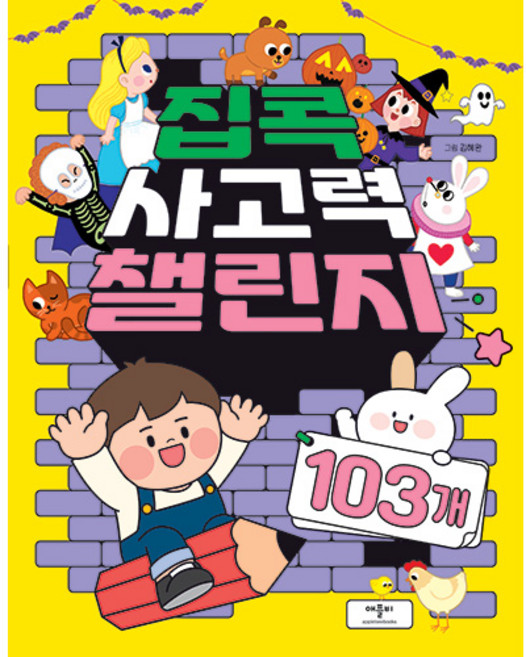 집콕 사고력 챌린지 103개, 애플비