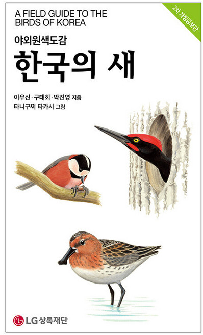 한국의 새, LG상록재단, 채병수, 송호복, 박종영