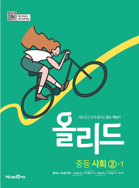 2025 올리드 : 개념 잡고 성적 올리는 필수 개념서, 사회, 중등 2-1