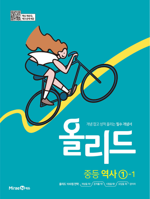 2024 올리드 : 개념 잡고 성적 올리는 필수 개념서, 역사, 중등 1-1