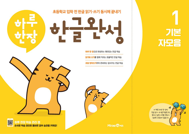 초등 하루한장 한글완성 (2023년), 1권 기본 자모음, 미래엔에듀, 미래엔콘텐츠연구회