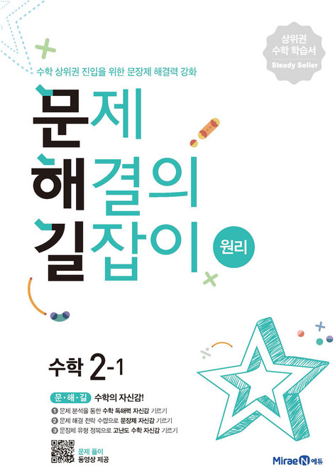 문제해결의 길잡이 원리 (2025년), 수학, 초등 2-1