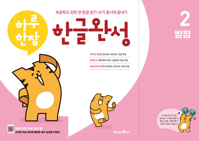 초등 하루한장 한글완성 (2023년), 2권 받침, 미래엔에듀, 미래엔콘텐츠연구회