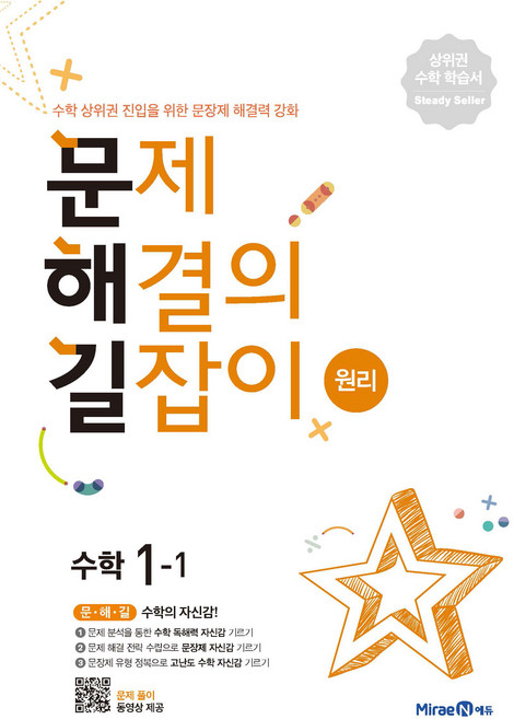 2025 문제해결의 길잡이 원리, 수학, 초등 1-1