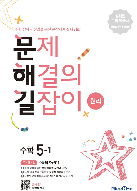 2025 문제해결의 길잡이 원리, 수학, 초등 5-1