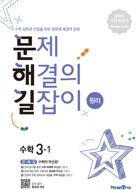 2025 문제해결의 길잡이 원리, 수학, 초등 3-1