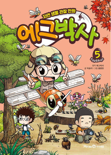 에그박사: 자연 생물 관찰 만화, 5, 아이세움, 박송이