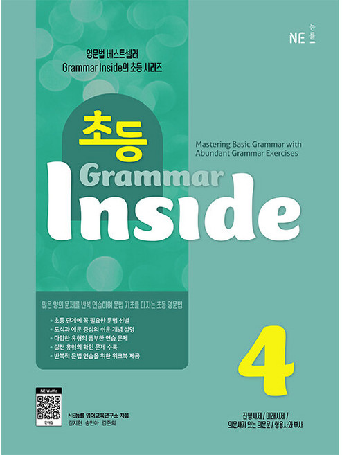 초등 Grammar Inside, 4, NE능률, NE능률 영어교육연구소