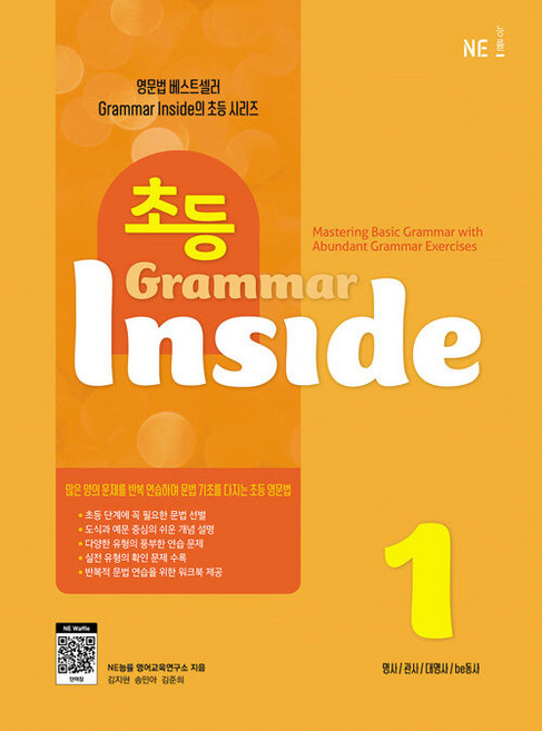 초등 Grammar Inside 1, NE능률, NE능률 영어교육연구소