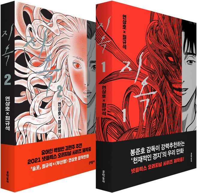 지옥 세트 전2권, 문학동네