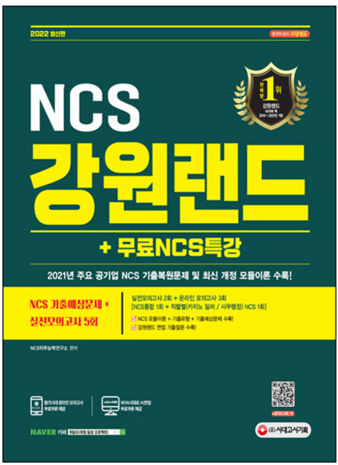 2022 최신판 강원랜드 NCS 기출예상문제 + 실전모의고사 5회 + 무료NCS특강, 시대고시기획