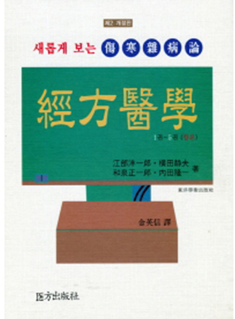 경방의학:새롭게 보는 상한잡병론, 의방출판사, 강부양일랑 , 횡전정부 , 화천정일랑 , 내전륭일
