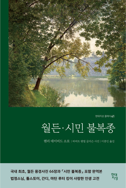 월든·시민 불복종(합본 완역본), 현대지성, 헨리 데이비드 소로