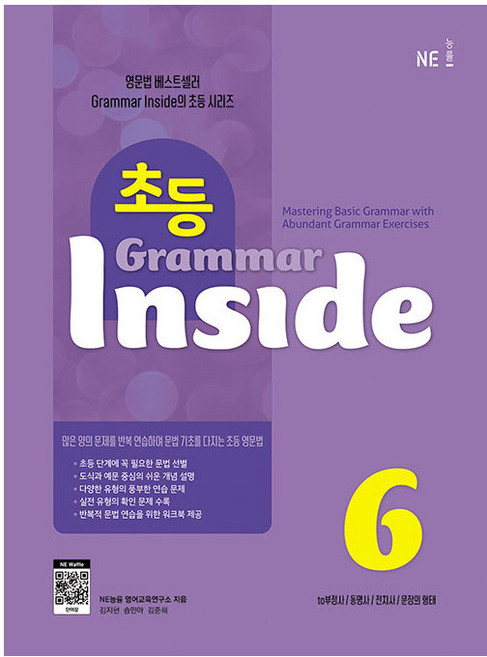 초등 Grammar Inside 6, NE능률, NE능률 영어교육연구소