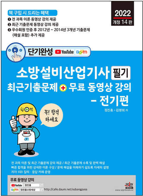 단기완성 소방설비산업기사 필기 최근 기출문제 + 무료 동영상 강의 - 전기편, 세진북스