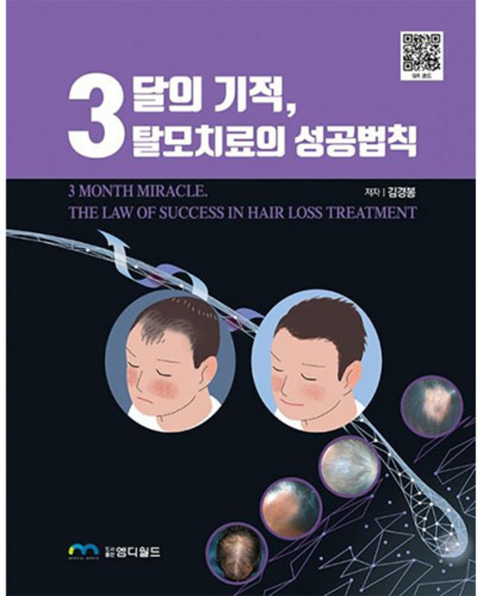 3달의 기적 탈모치료의 성공 법칙:, 엠디월드, 김경봉