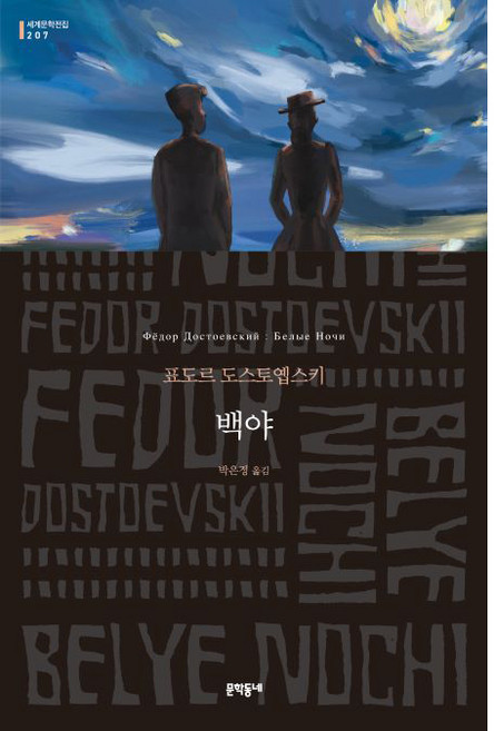 3위 - 백야, 문학동네, 표도르 도스토옙스키