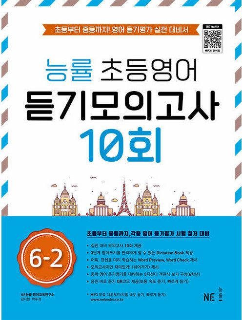 능률 초등영어 듣기모의고사 10회, 영어(듣기), 초등 6-2