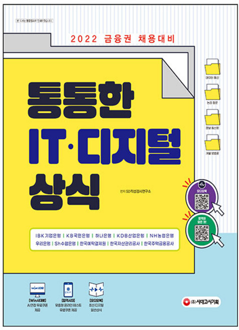 2022 최신판 금융권 채용대비 통통한 IT · 디지털 상식, 시대고시기획