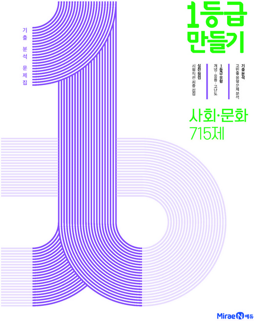 2024 1등급 만들기: 고등 715제 기출 분석 문제집, 사회(사회·문화), 전학년