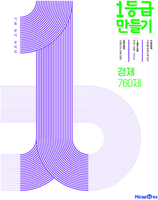 2024 1등급 만들기: 기출 분석 문제집, 사회(경제), 전학년