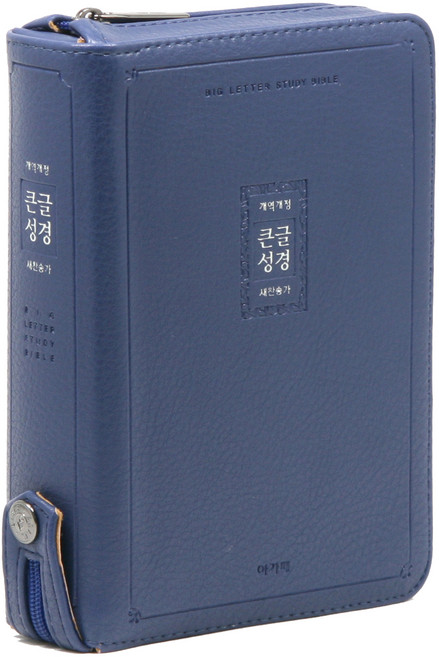 개역개정 큰글성경 21C찬송가 지퍼 네이비 소, 아가페편집부, 아가페