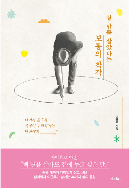 살 만큼 살았다는 보통의 착각:나이가 들수록 세상이 두려워지는 당신에게, 가디언, 이근후