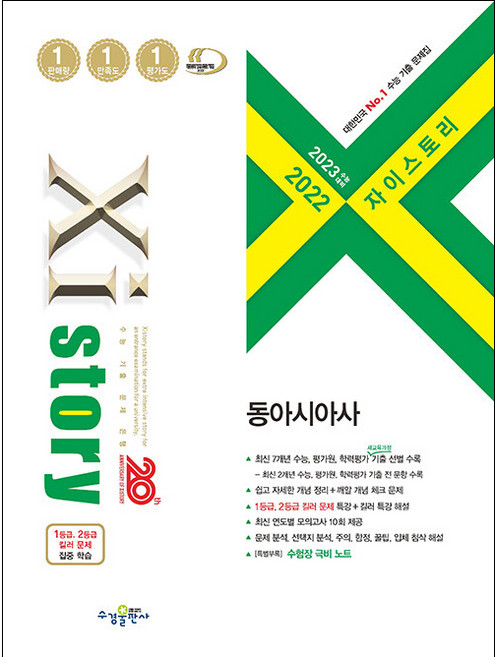2023 수능대비 자이스토리 동아시아사 (2022년), 수경출판사