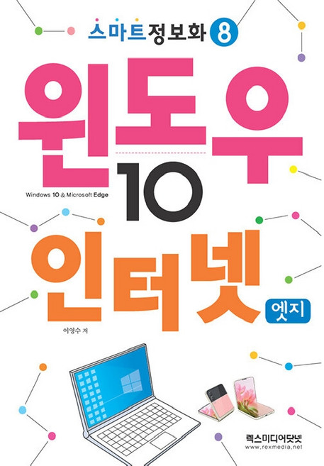 윈도우10 & 인터넷엣지, 이영수, 렉스미디어닷넷