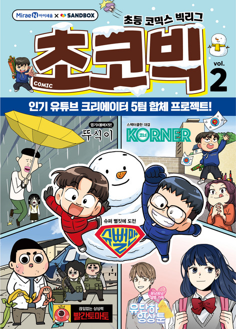Chocobig 2：小學漫畫大聯盟, 朴東明, 金文善, 未來N i-seum, 2