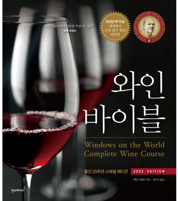 와인 바이블:출간 35주년 스페셜 에디션, 한스미디어, 케빈 즈랠리