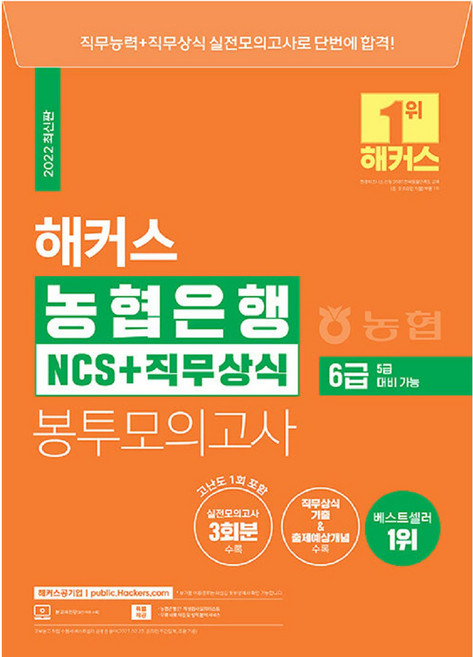 2022 농협은행 6급 NCS + 직무상식 봉투모의고사 5급 대비 가능, 해커스