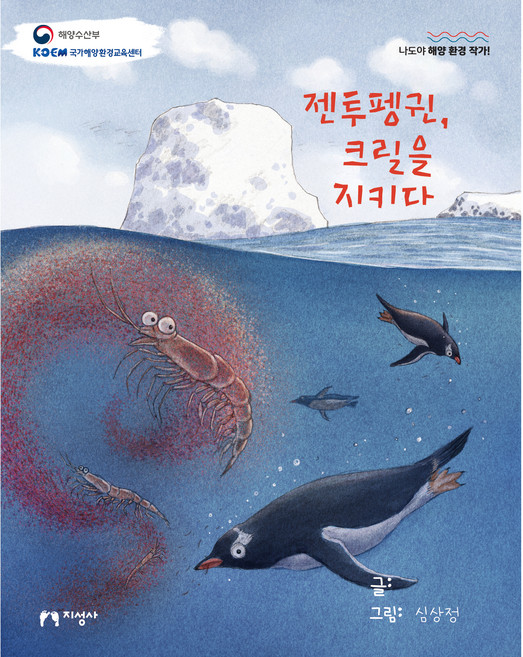 jiseongsa 巴布亞企鵝 守護磷蝦, 沈相正, 請參考詳細說明