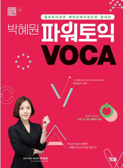 박혜원 파워토익 VOCA 보카:콜로케이션과 패러프레이징으로 끝내는, YBM, e북 미포함