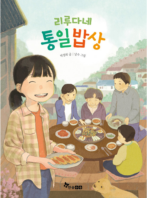 리루다네 통일밥상, 한솔수북, 박경희