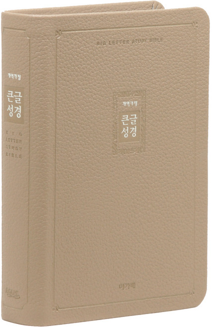 개역개정 큰글성경 소 고급 무지퍼 베이지, 한국찬송가공회 저, 아가페