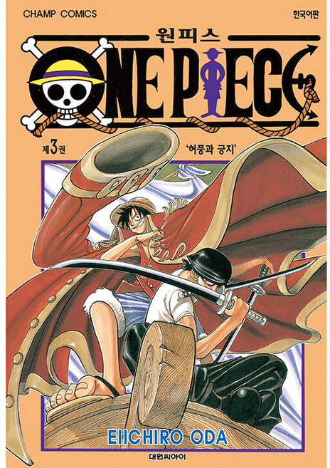 원피스 3: 허풍과 긍지, EIICHIRO ODA, 대원씨아이