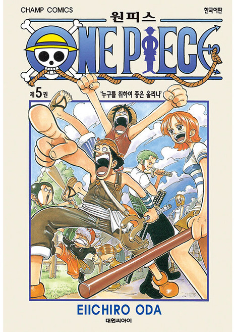 원피스 5: 누구를 위하여 종은 울리나, EIICHIRO ODA, 대원씨아이
