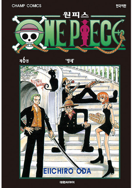 원피스 6 맹세, EIICHIRO ODA, 대원씨아이