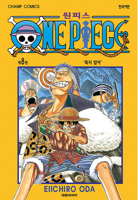 원피스 8: 죽지 않아, EIICHIRO ODA, 대원씨아이