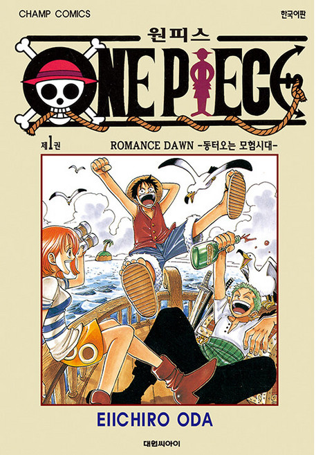 원피스 1: 동터오는 모험 시대, Eiichiro Oda, 대원씨아이