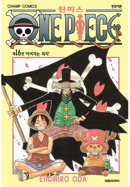 원피스 16: 이어지는 의지, EIICHIRO ODA, 대원씨아이