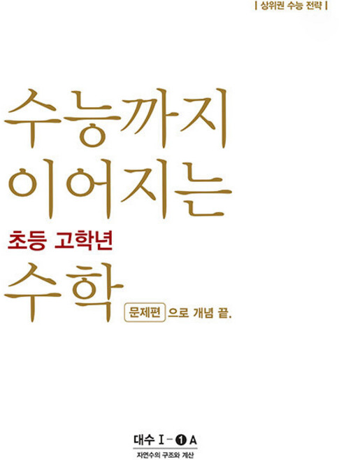 수능까지 이어지는 초등 고학년 수학 대수 문제편 1-1A, 수학(대수)