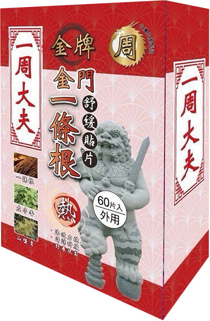 一周大夫 金門一條根舒緩貼片 熱, 60片, 1盒