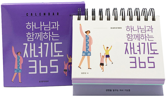하나님과 함께하는 자녀기도 365 캘린더, 김민정, 생명의말씀사