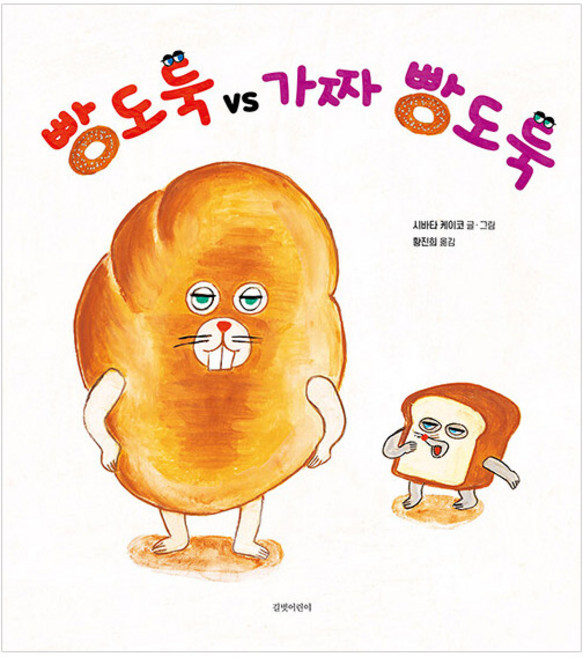 gilbutkid 麵包小偷 vs 假麵包小偷, 柴田啓子, 1 卷