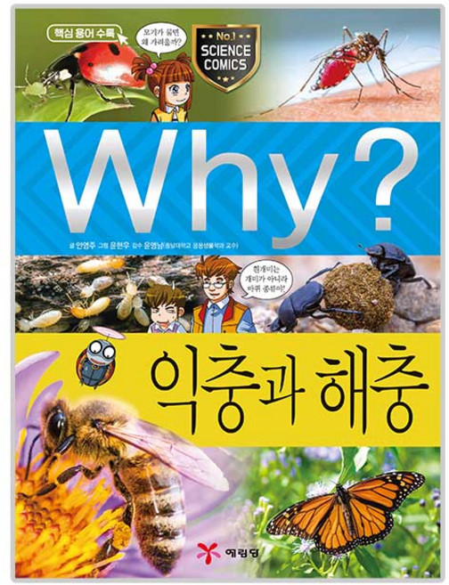 Why? 익충과 해충, 76, 예림당, 안영주