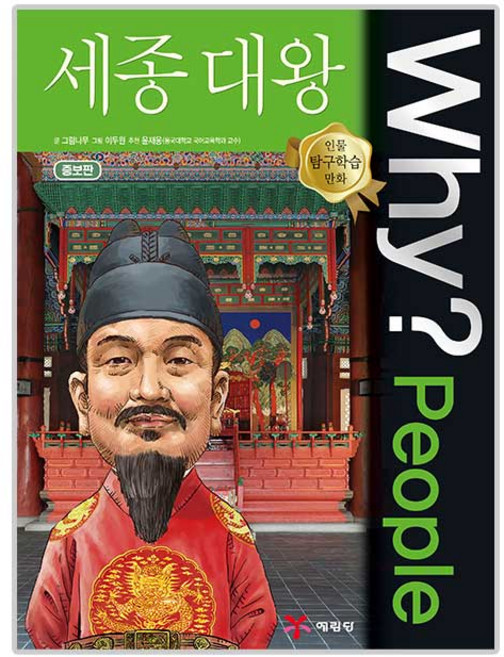 Why? N 피플 세종대왕, 02, 예림당, 그림나무